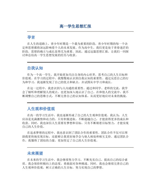 高一学生思想汇报