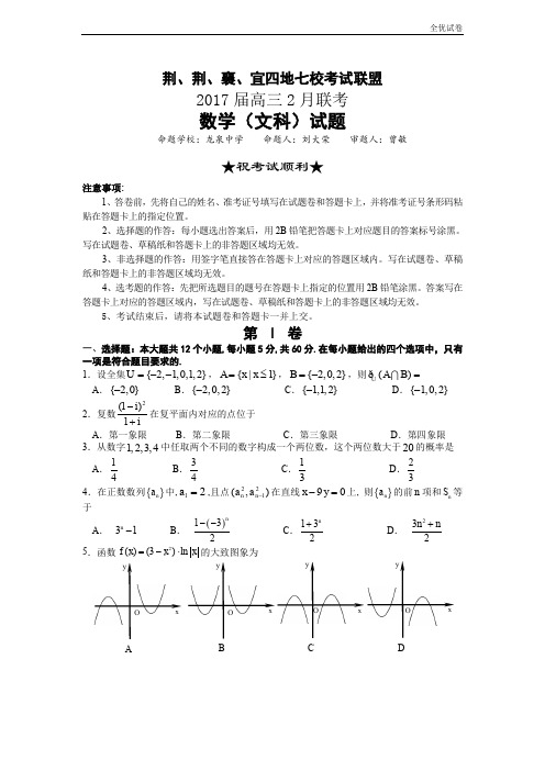 (全优试卷)湖北省荆、荆、襄、宜四地七校考试联盟高三2月联考数学文试题 Word版含答案