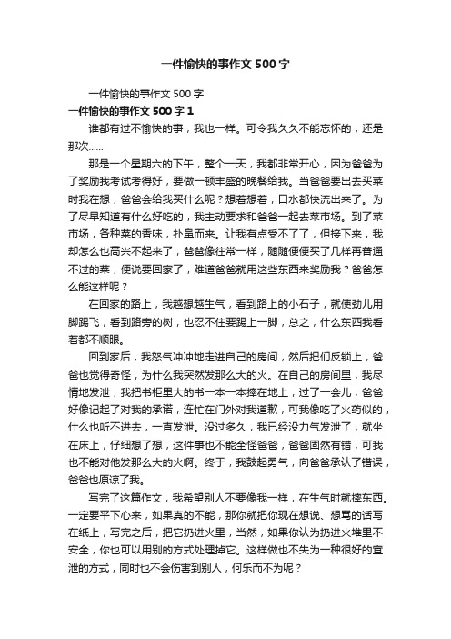 一件愉快的事作文500字