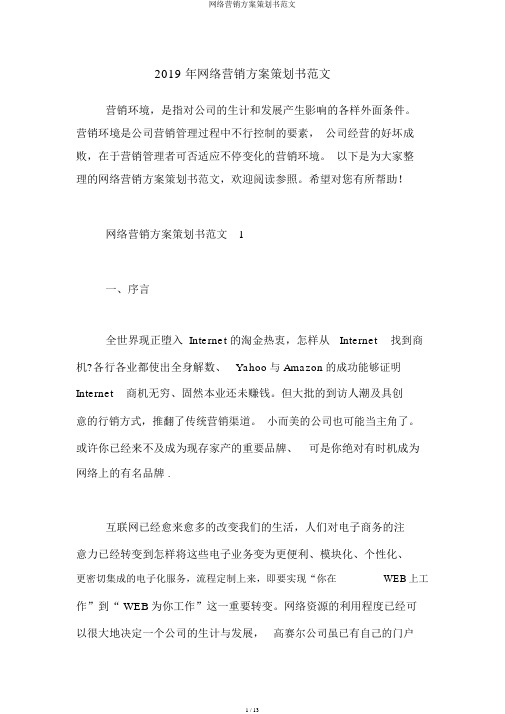 网络营销方案策划书范文