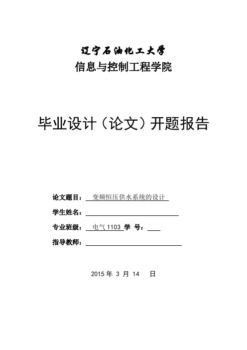 变频恒压供水系统的设计开题报告