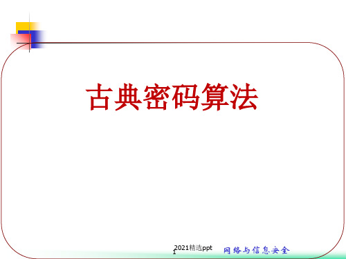密码学基础古典密码素材ppt课件