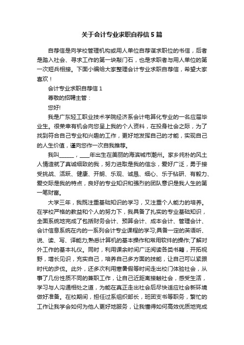 关于会计专业求职自荐信5篇