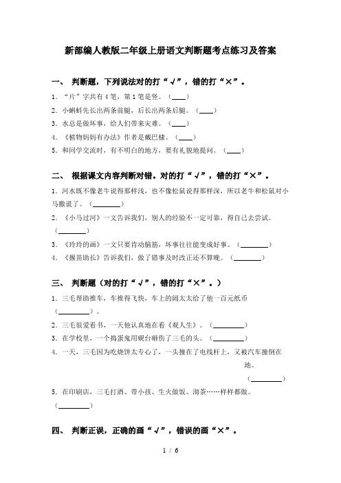 新部编人教版二年级上册语文判断题考点练习及答案