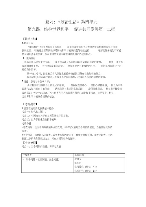 [备考精品]高三一轮复习人教版必修二4.9《维护世界和平促进共同发展》导学案.doc