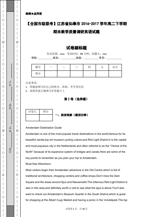 【全国市级联考】江苏省如皋市2016-2017学年高二下学期期末教学质量调研英语试题