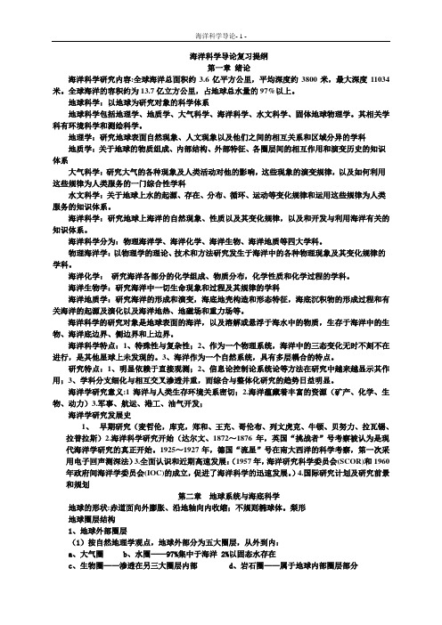 海洋科学导论复习提纲