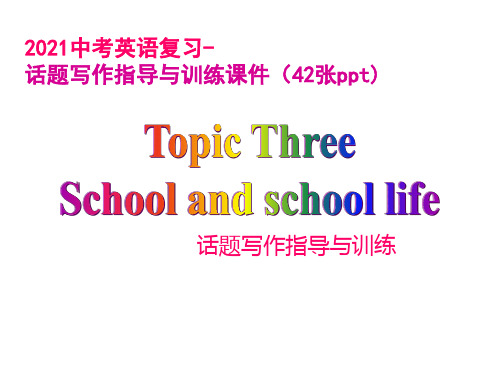 湖北恩施2021年中考英语复习--话题写作指导与训练课件(42张ppt)