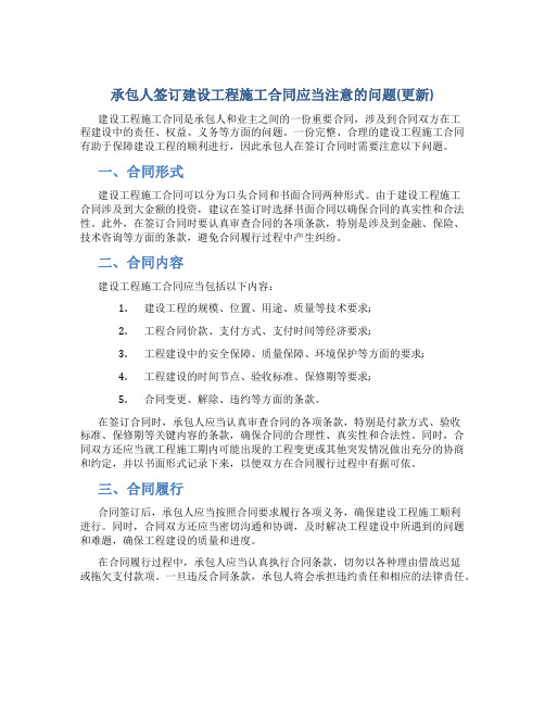 承包人签订建设工程施工合同应当注意的问题(更新)