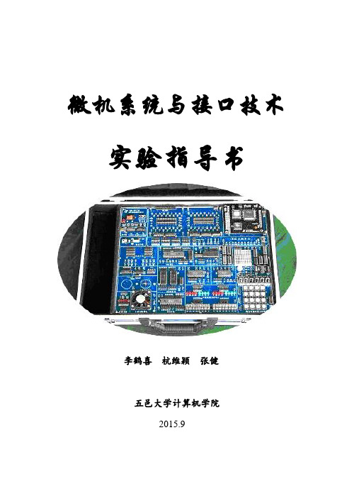 微机系统与接口技术实验指导书(2015版-200份)