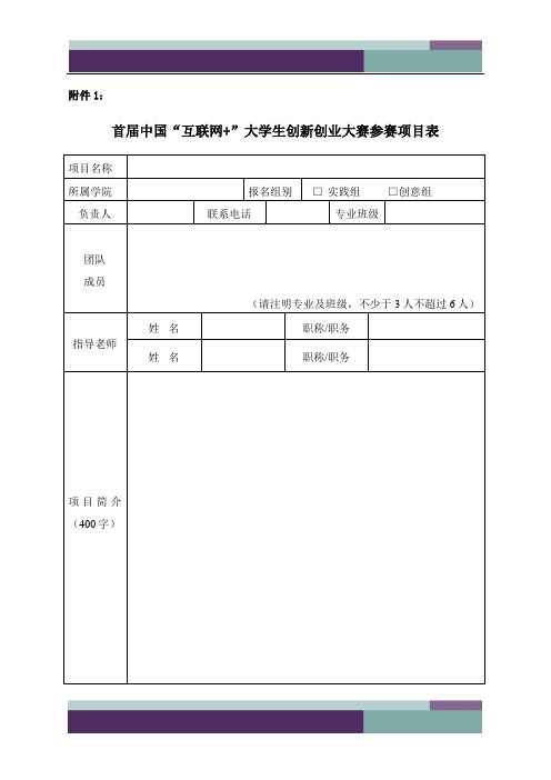 精品文档首届中国“互联网 ”大学生创新创业大赛参赛项目表