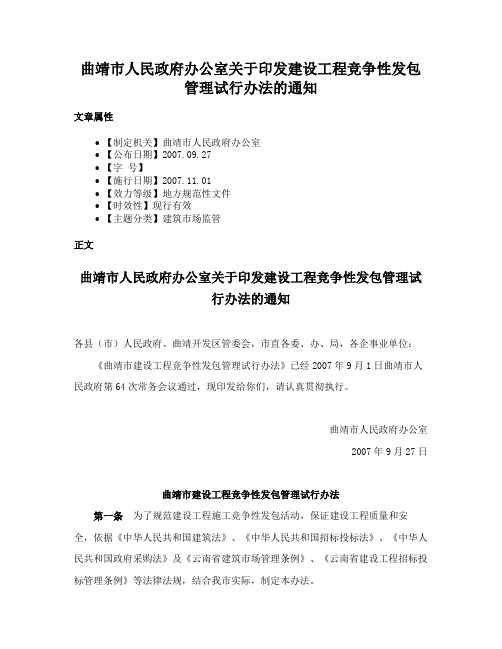 曲靖市人民政府办公室关于印发建设工程竞争性发包管理试行办法的通知