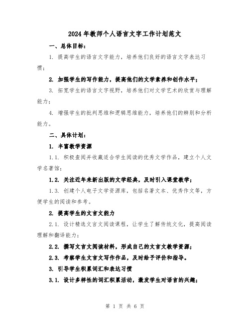 2024年教师个人语言文字工作计划范文（2篇）