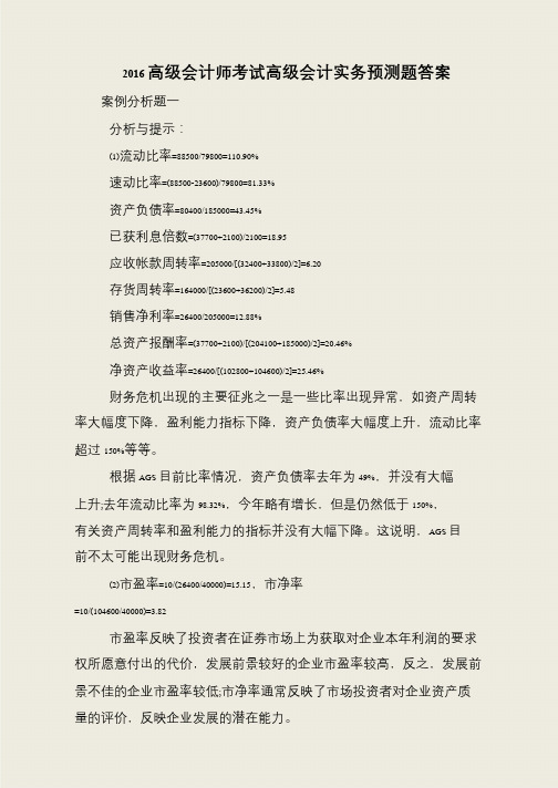 2016高级会计师考试高级会计实务预测题答案