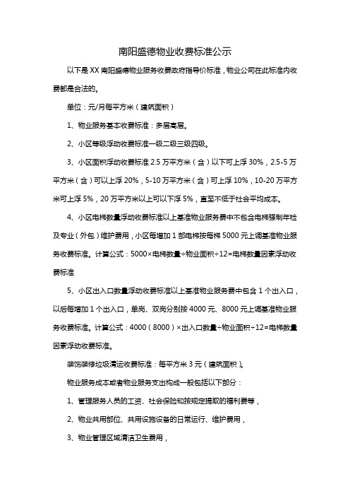 南阳盛德物业收费标准公示