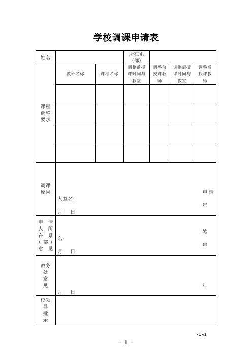 学校调课申请表