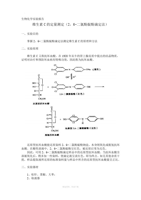 维生素C的定量测定实验报告