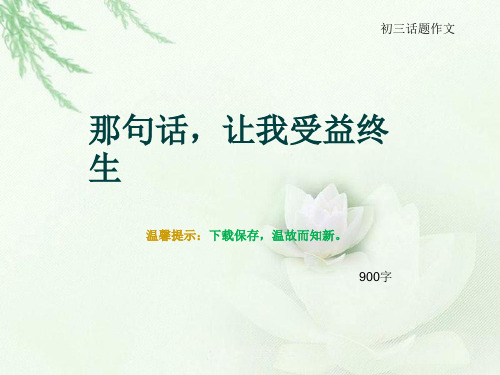 初三话题作文《那句话,让我受益终生》900字(总11页PPT)