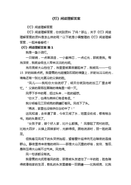 《灯》阅读理解答案