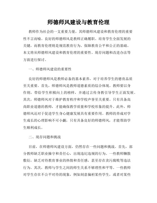 师德师风建设与教育伦理