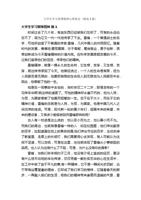 大学生学习雷锋精神心得体会（精选3篇）