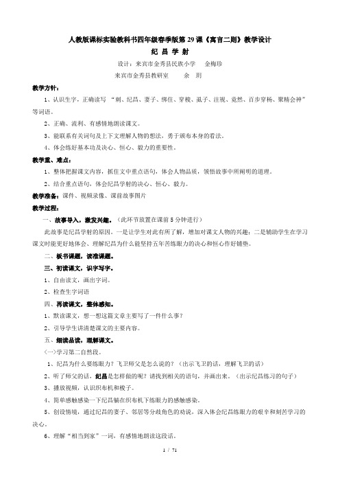 人教版课标实验教科书四年级下册第29课寓言二则教学设计