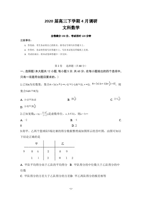 安徽省合肥市肥东县高级中学2020届高三4月调研考试数学(文)试题 Word版含答案