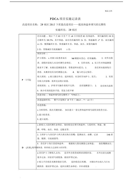 PDCA-提高体温单填写的完整性实施记录表.docx