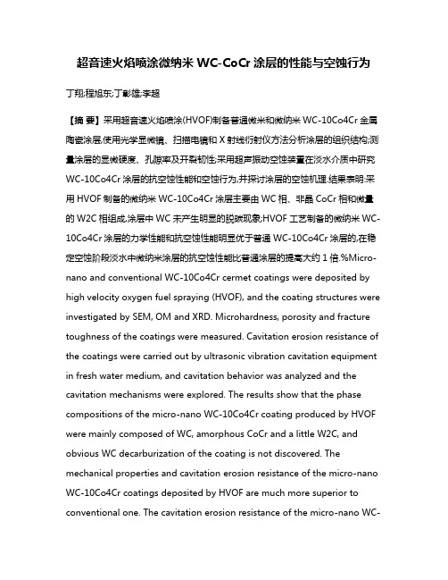 超音速火焰喷涂微纳米WC-CoCr涂层的性能与空蚀行为