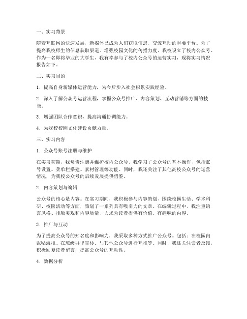 校内公众号运营实习报告