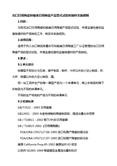 出口日用陶瓷和输美日用陶瓷产品型式试验和抽样实施规则