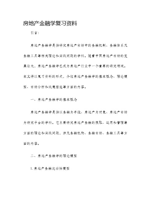 房地产金融学复习资料