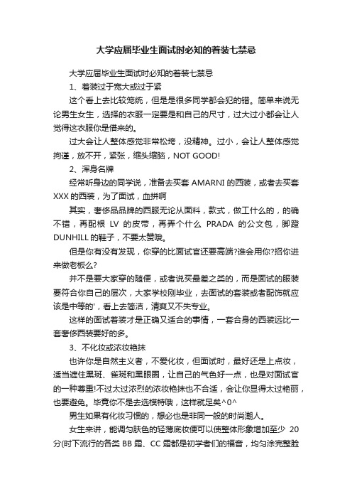 大学应届毕业生面试时必知的着装七禁忌