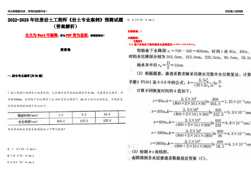 2022-2023年注册岩土工程师《岩土专业案例》预测试题1(答案解析)