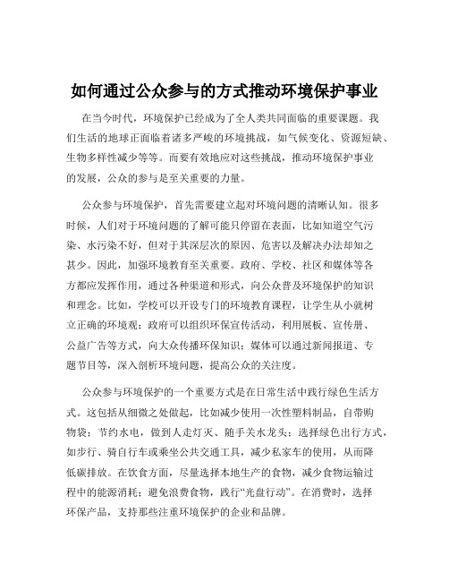 如何通过公众参与的方式推动环境保护事业