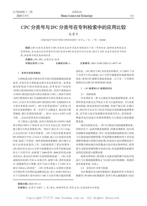 CPC分类号与IPC分类号在专利检索中的应用比较