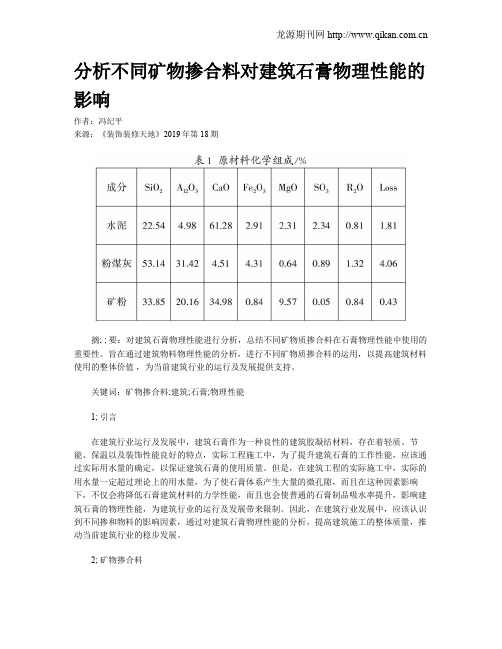 分析不同矿物掺合料对建筑石膏物理性能的影响