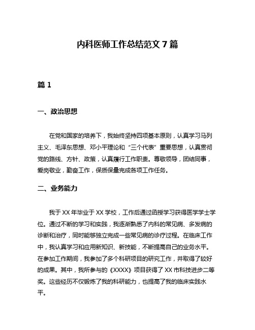 内科医师工作总结范文7篇