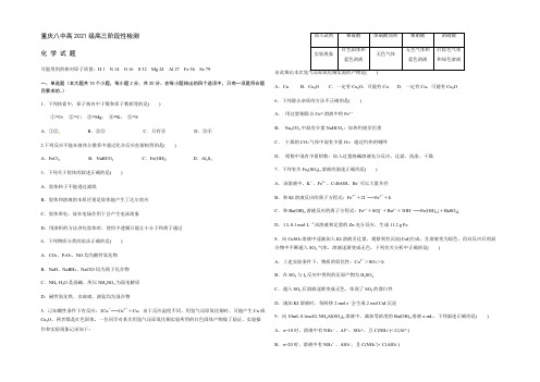 重庆八中2021届高三上学期阶段性检测化学试题 Word版含答案