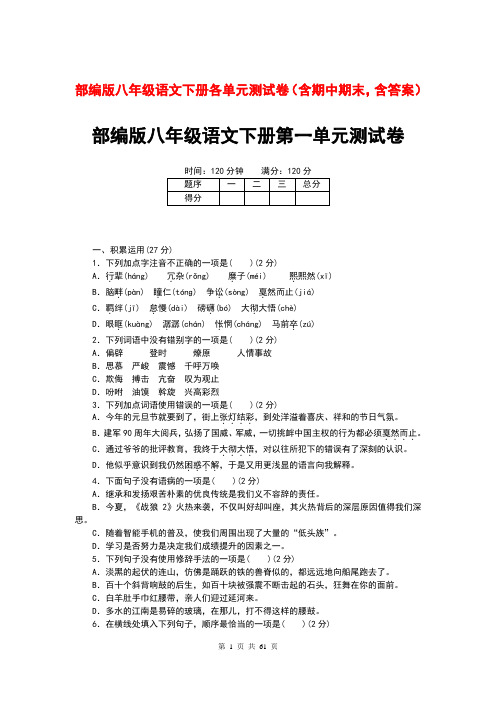 部编版八年级语文下册各单元测试卷(含期中期末,含答案)