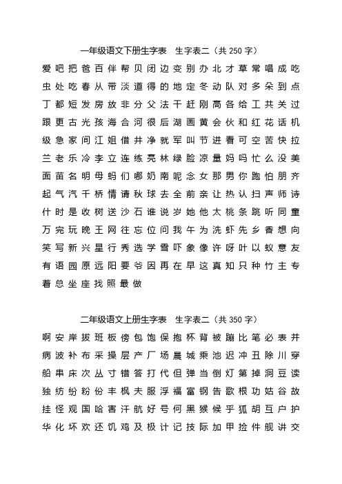 一年级语文下册生字表  生字表二