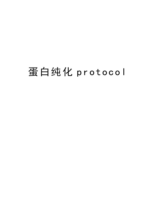 蛋白纯化protocol备课讲稿