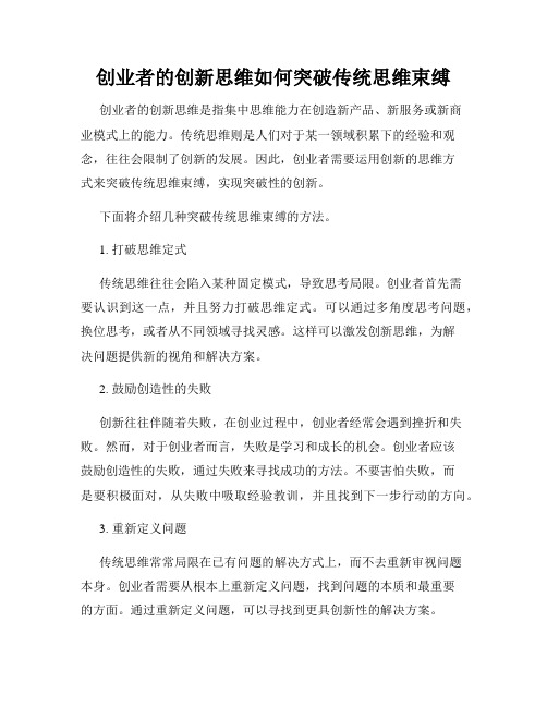 创业者的创新思维如何突破传统思维束缚