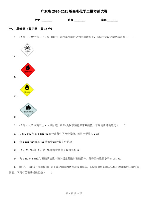 广东省2020-2021版高考化学二模考试试卷