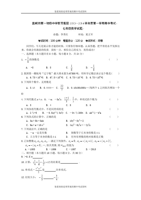 江苏省盐城市第一初级中学教育集团2013-2014学年七年级上学期期中考试数学试题及答案