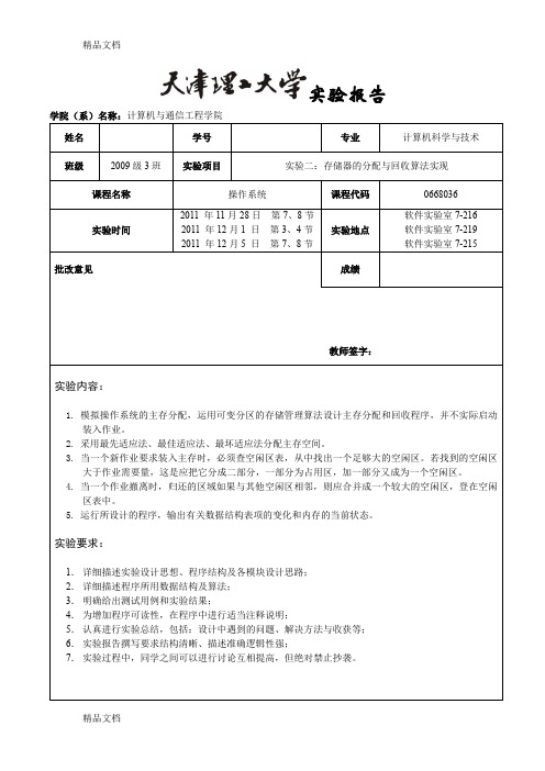 (整理)操作系统实验二存储器的分配与回收算法实现