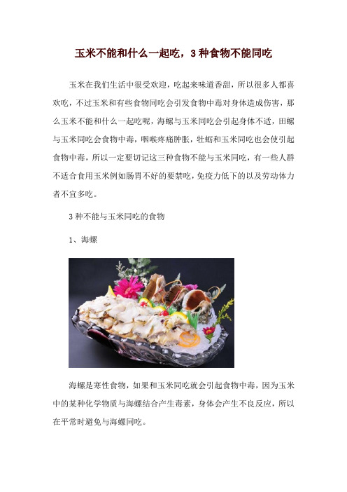 玉米不能和什么一起吃,3种食物不能同吃