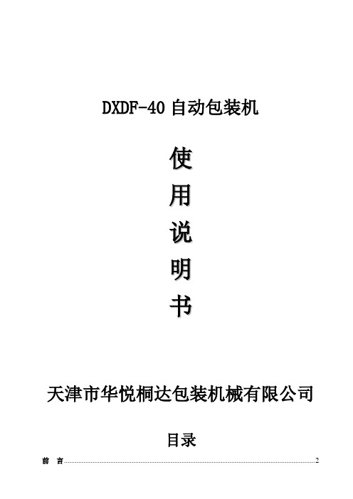 DXDF40自动包装机