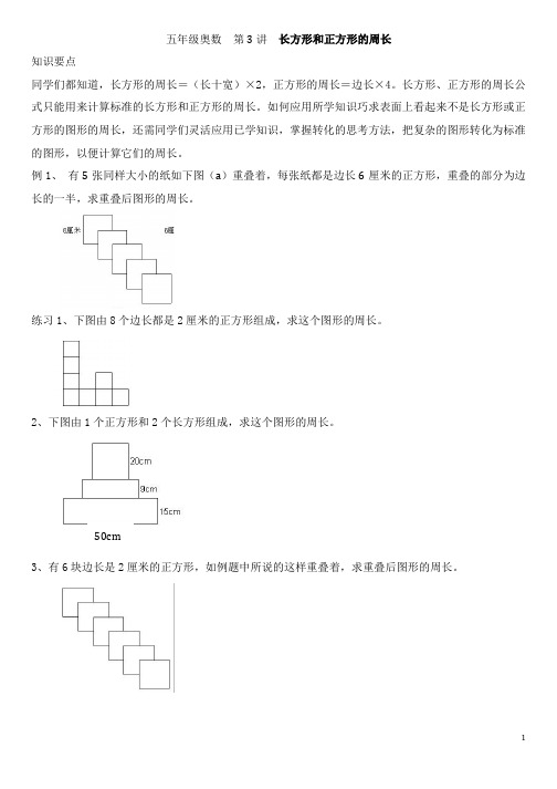 五年级奥数  第3讲  长方形 正方形的周长