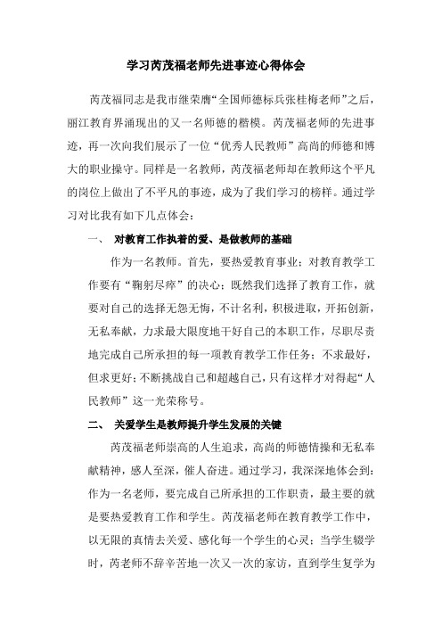 学习芮茂福老师先进事迹心得体会